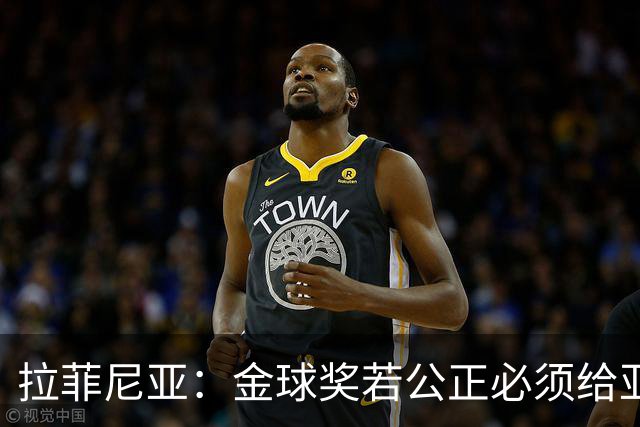 拉菲尼亚：金球奖若公正必须给亚马尔 赛季目标是欧冠冠军