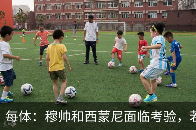 每体：穆帅和西蒙尼面临考验，若被巴萨拉开分差将遭到质疑