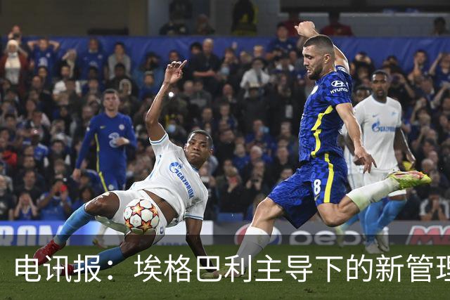 电讯报：埃格巴利主导下的新管理层正在研究斯坦福桥翻新还是搬迁